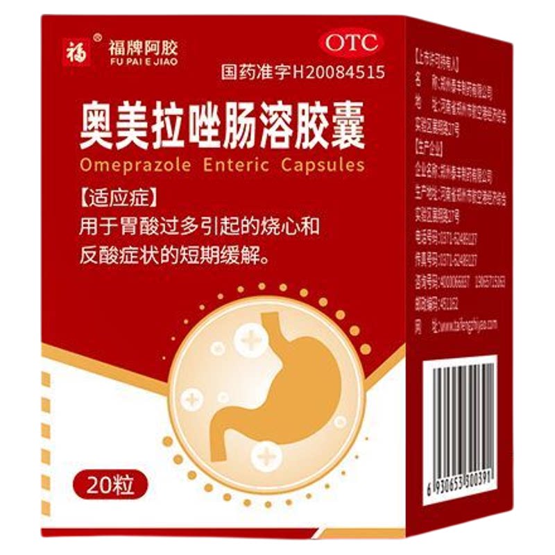 奥美拉唑肠溶胶囊盒反胃烧心缓解胃酸过多胃不适胃疼胃酸药