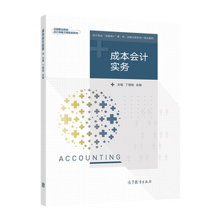 官方正版 成本会计实务 丁增稳 余畅 高等教育出版社 高等职业院校应用型本科院校相关专业教学用书 会计专业技术资格考试 全国会