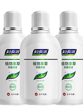妇炎洁私处抑菌洗液清爽洗护