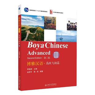 博雅汉语高级飞翔篇III/3高级第三册第2版 附音频 Boya Chinese Elementary 北大版长期进修汉语教材 外国人学中文 对外汉语