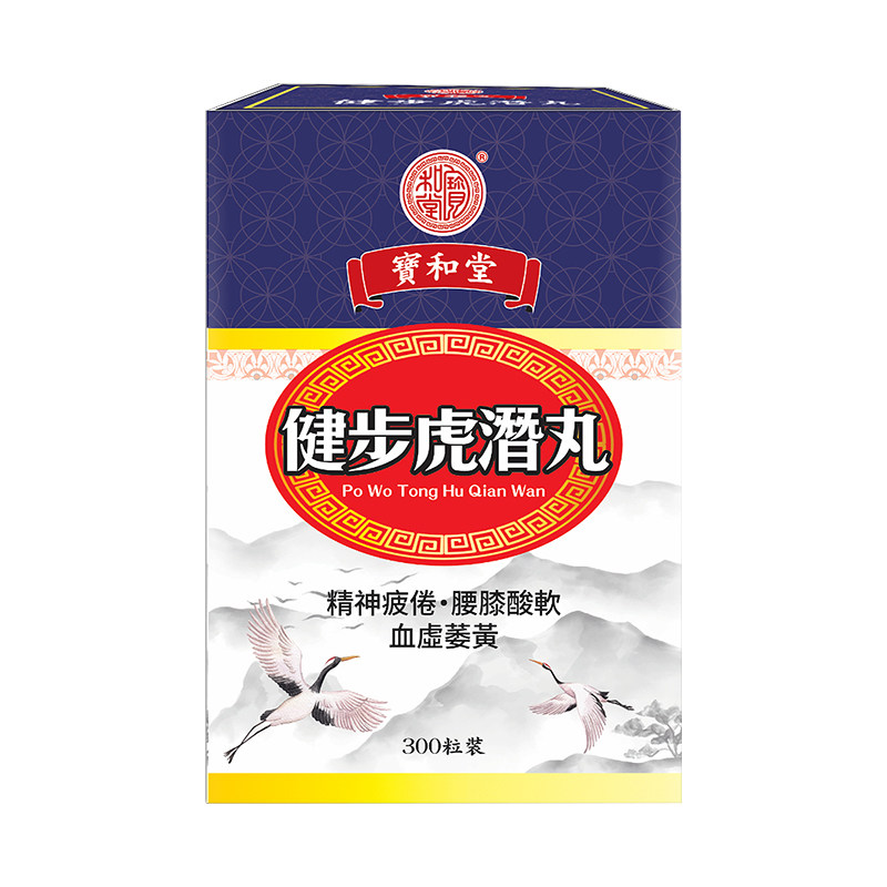 宝和堂健步虎潜丸补肾阳养血益精强壮筋骨腰腿酸痛疲倦香港虎潜丸