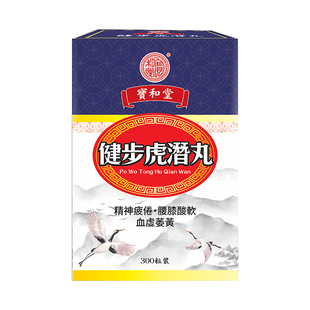 宝和堂健步虎潜丸补肾阳养血益精强壮筋骨腰腿酸痛疲倦香港虎潜丸