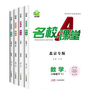 【2026名校课堂北京专版】语文七年级下册数学英语物理化学道德与法治历史八九年级上下册初中教辅资料同步练习册中学辅导必刷题
