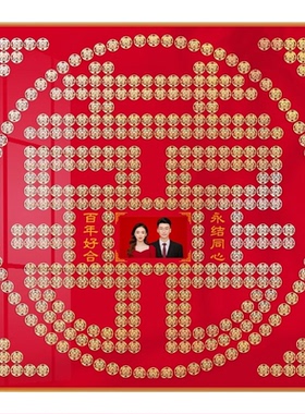 结婚礼物百囍图5角钱硬币相框