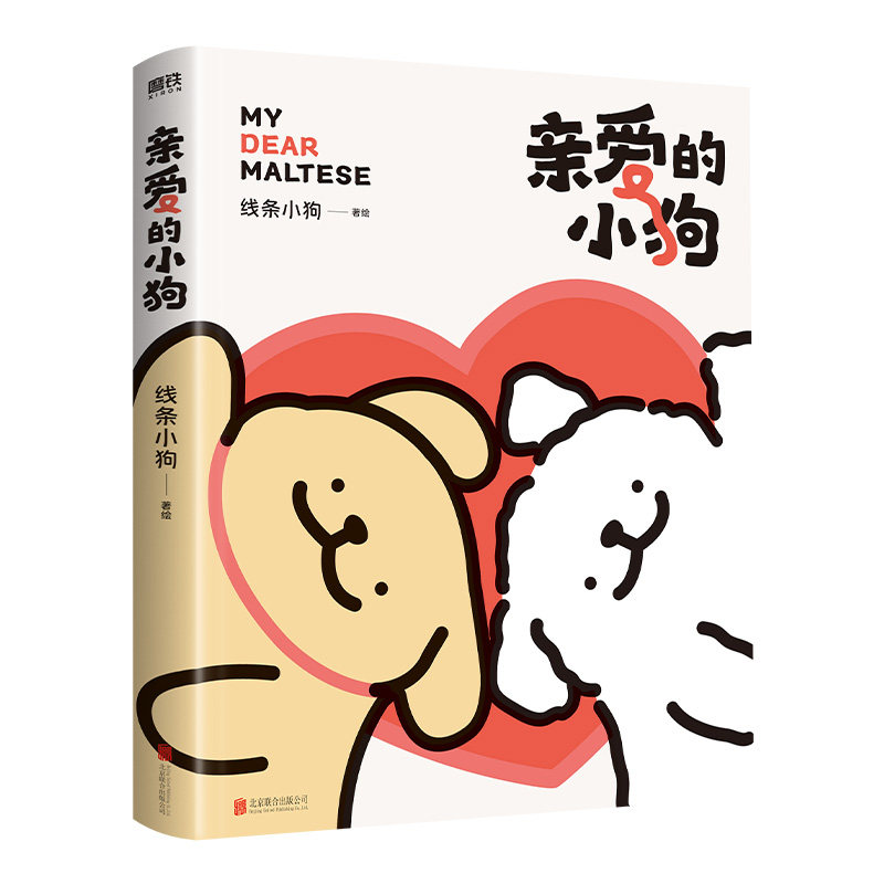 线条小狗漫画书亲爱的小狗