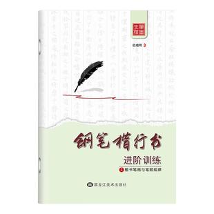 笔墨先锋楷书行书字帖笔画偏旁结构硬笔入门基础训练初学者成人大学生练字成年男女临摹学习基础训练钢笔字帖描红本