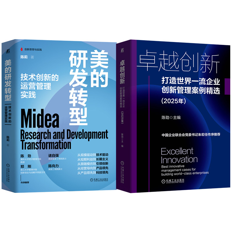 官网套装 标杆转型与创新实践套装(美的研发转型+卓越创新)企业创新 创新管理 案例 机械工业出版社