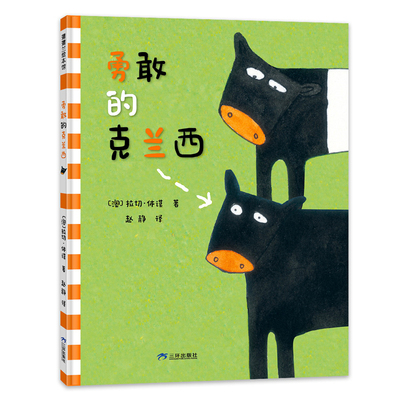 【新版】勇敢的克兰西——精装 4岁以上 自我认同 接纳善待与众不同的自己 哲思 父母的爱和支持 打破惯例 蒲蒲兰绘本馆旗舰店