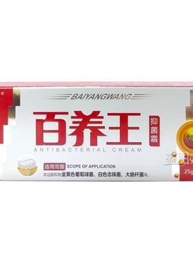 广州海步百养王抑菌霜抑菌乳膏