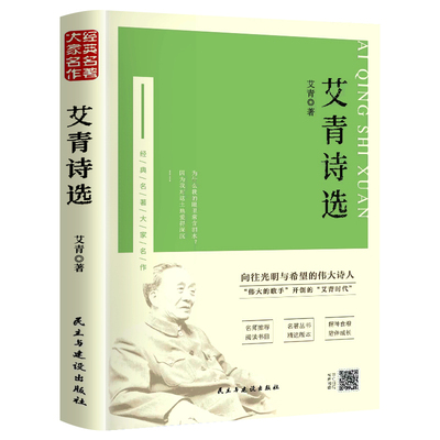 艾青诗选 原著正版完整版人民教育出版社九年级必读名著人教版初中生全套配套 9上册初三学生课外阅世说新语课外阅读书籍