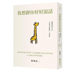 【预售】我想跟你好好说话:赖佩霞的六堂「非暴力沟通」入门课 台版原版中文繁体图书籍人际关系 沟通