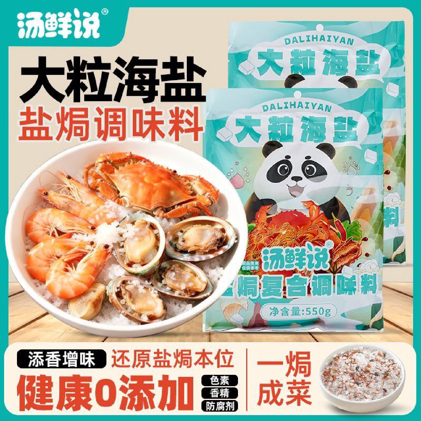 品牌好评25.4万条汤鲜说大粒海盐盐焗调味料550g海鲜海盐调味料香