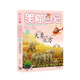 笑猫日记——大象的远方