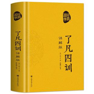 正版 国学经典 了凡四训详解版 原文全译注白话文版 中国古代哲学书 人生的智慧国学经典诵读古典名著励志家风家书家训青少年读本
