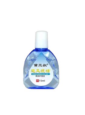 迎风流泪滴眼液眼药水眼睛老是流眼泪泪道堵塞干涩发痒视疲劳护理