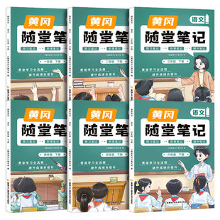 广东专版2026春黄冈随堂笔记人教版一二三四五六年级上册下册语文数学英语课本全套广州荣恒黄岗小学课堂笔记教材全解课后复习预习