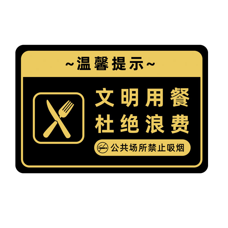 文明用餐提示牌光盘行动贴纸