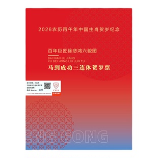中国邮政2026百年巨匠徐悲鸿奔马六骏图马到成功三连体纪念邮票册