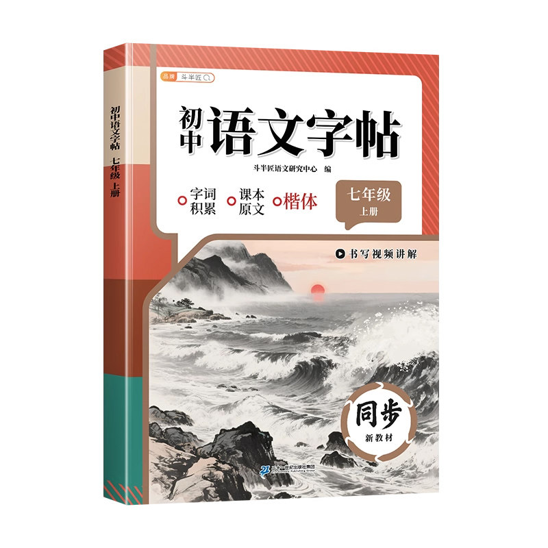7-9年级初中语文同步字帖上下册