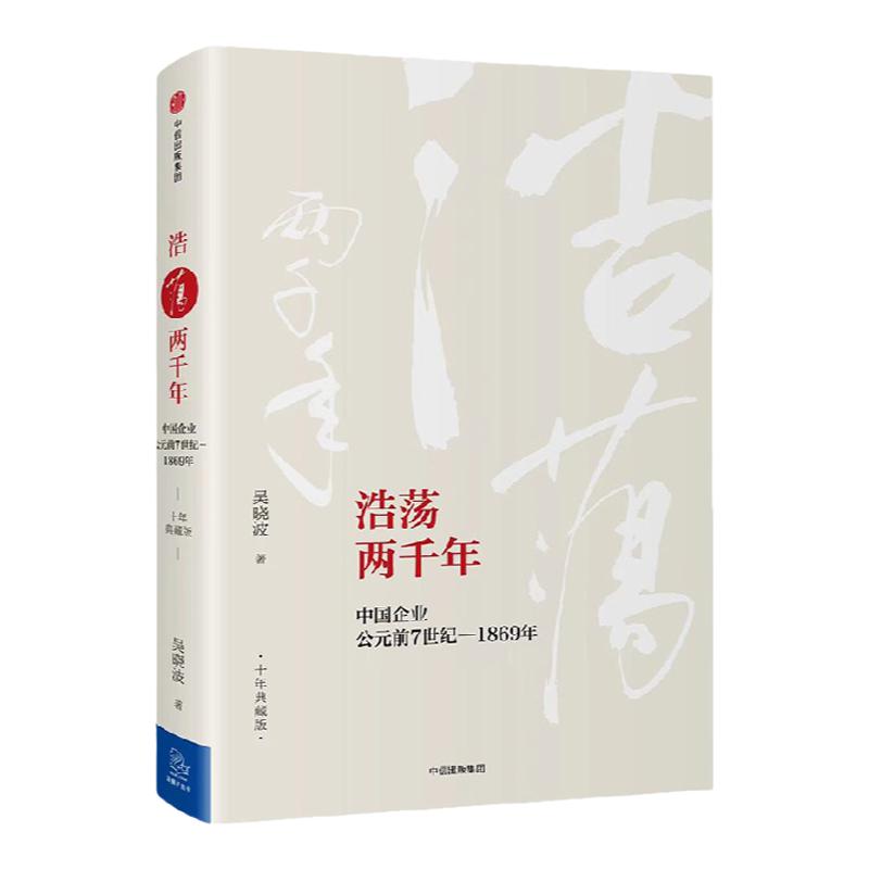 浩荡两千年 中国企业公元前7世纪—1869年（十年典藏版）吴晓波 著 中信出版社图书 畅销书 正版书籍