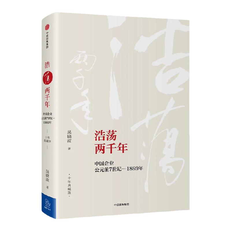 浩荡两千年中国企业公元前7世纪—1869年（十年典藏版）吴晓波著中信出版社图书畅销书正版书籍