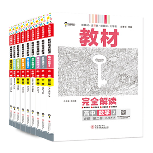 2025/2026新王后雄教材完全解读高一必修一必修二三数学物理化学生物高二选择性必修语文英语历史地理政治教高中全解选修同步教辅