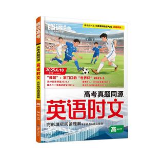 2026万唯高一英语时文阅读初升高衔接高考英语真题同源考前预测完形填空命题趋势阅读理解专项训练必刷题腾远