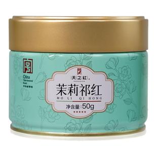 天之红祁门红茶官方旗舰店新茶茉莉祁门红茶50g