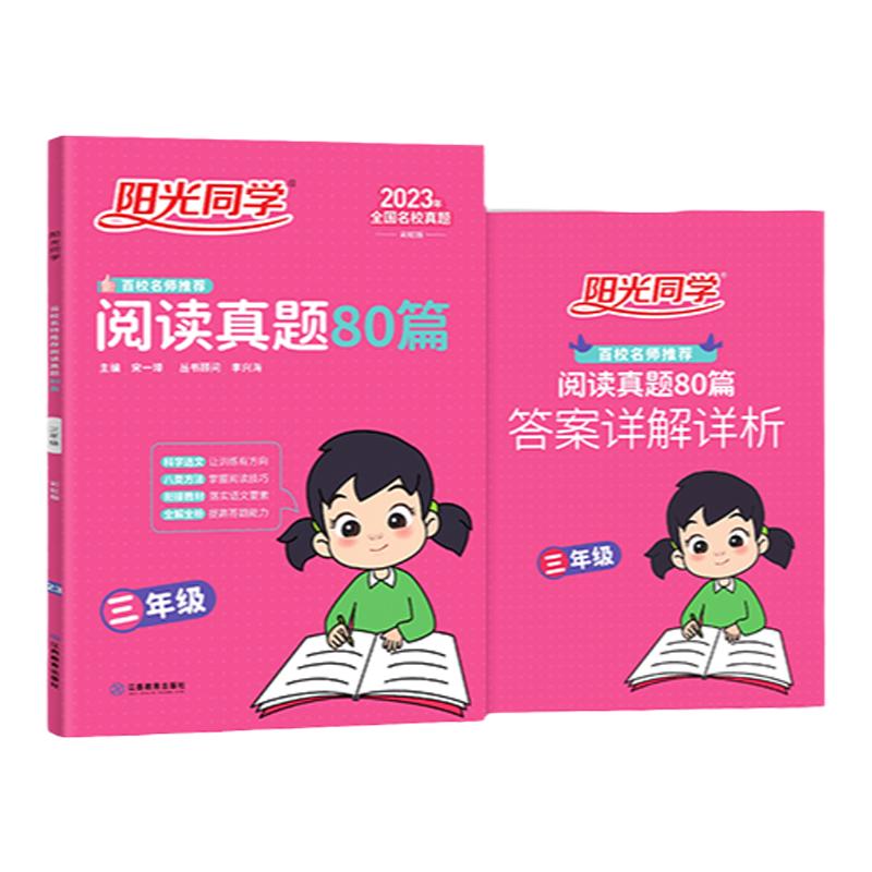 当当网 2024阳光同学阅读真题80篇蓝天版小学一1二2三3四4五5六6年级上册下册全一册彩虹版全国通用小学生阅读理解专项强化训练