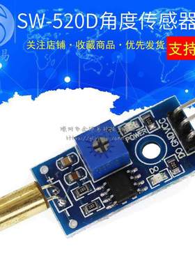 金色 SW520D 角度传感器模块 滚珠开关 SUNLEPHANT倾斜传感器模块