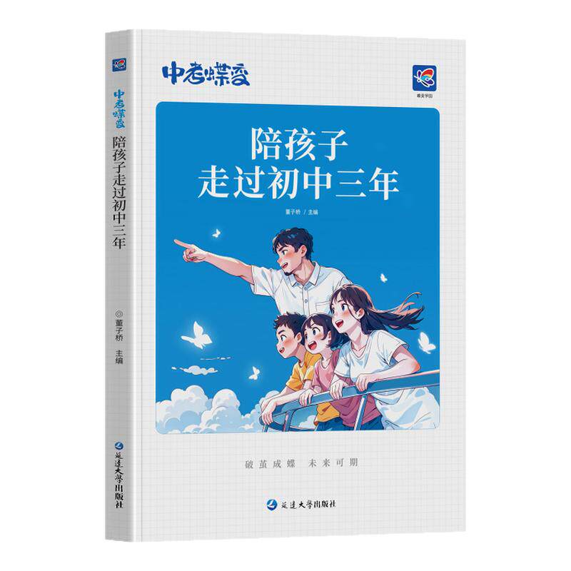 中考蝶变 陪孩子走过初中三年 记50位初中生的逆袭故事文理科通用加油鸡汤语录 学霸初中高效学习方法 破茧成蝶系列学霸养成记