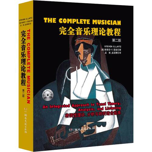 【满2件减2元】正版完全音乐理论教程 第二版附2dvd 斯蒂芬.G.雷兹 五线谱 音乐考研教程材学书籍湖南文艺出版社音乐理论艺术