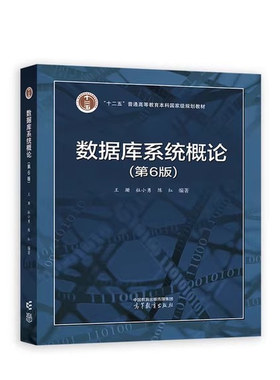数据库系统概论（第6版）