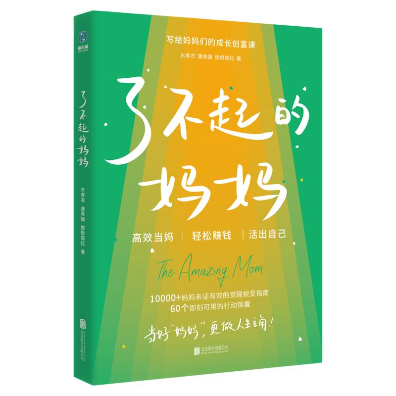 官方正版书籍 了不起的妈妈:写给妈妈们的成长创富课 励志自我成长自我疗愈爱自己
