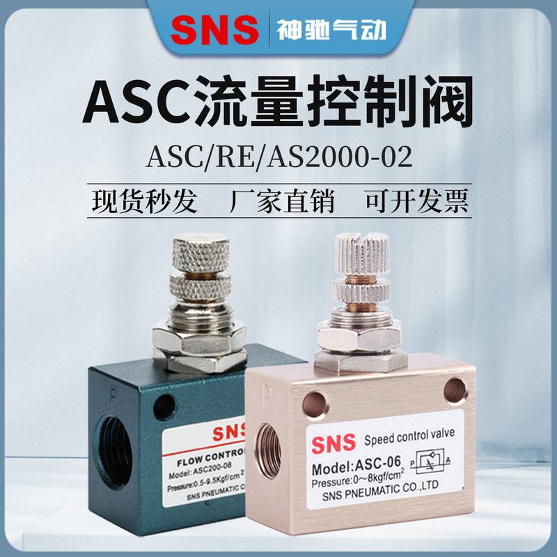 SNS气动ASC-06可调流量控制调速调节阀单向节流阀ASC100/RE-02/AS