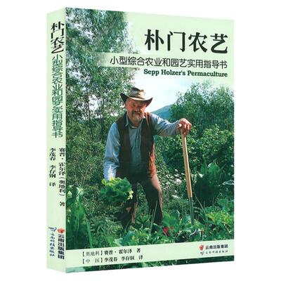 正版朴门农艺 实用朴门农艺 朴门农艺小型综合农业和园艺实用指导书 家庭园艺城市入门家庭养花大全务农种菜菜地菜园耕地方法指导