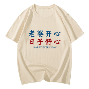 老婆开心日子舒心t恤男趣味搞笑文字短袖会发财买的我爱媳妇衣服T