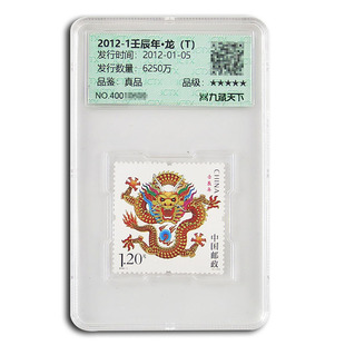 【集总邮品 2012-1第三轮龙票生肖邮票 龙年邮票