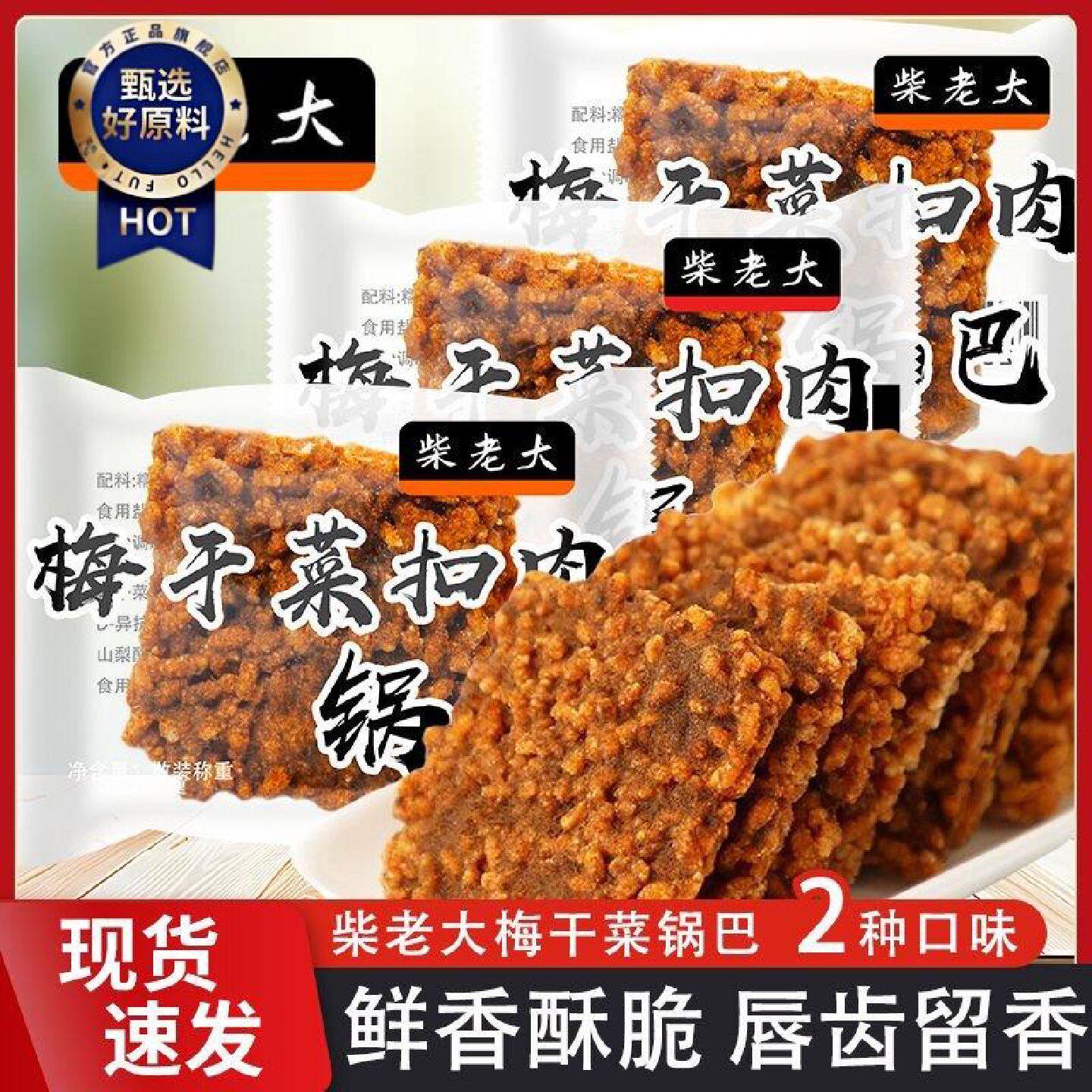 柴老大梅干菜扣肉锅巴蟹黄味糯米网红小包装安徽特产休闲零食小吃