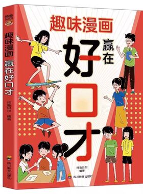 认准正版】趣味漫画赢在好口才正版帮助孩子构建扎实口才功底培养孩子自信开口的语言思维聚焦孩子遇到的沟通难题提升高效沟通能力
