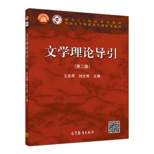 现货 文学理论导引 第2版 (第二版) 王先霈，孙文宪 编 高等教育出版社 高教版
