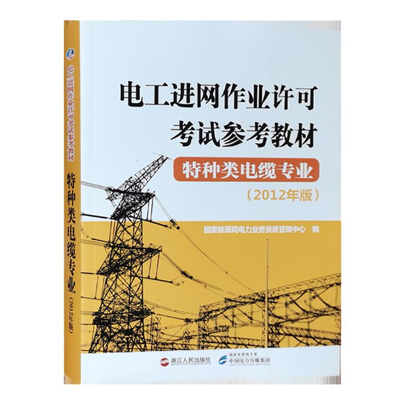 电工进网作业许可考试参考教材 特种类电缆专业(2012年版电工进网作业培训教材)国家能源局电力业务资质管理中心 编 电力书籍