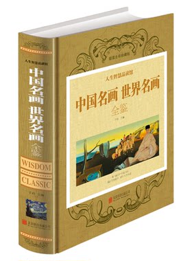 【正版包邮】中国名画世界名画全鉴（全彩珍藏版） 一本书读完 中国传世十大经典名画山水人物花鸟画 世界传世名画鉴赏全集