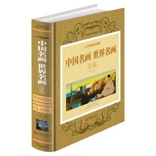 【正版包邮】中国名画世界名画全鉴（全彩珍藏版） 一本书读完 中国传世十大经典名画山水人物花鸟画 世界传世名画鉴赏全集