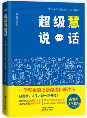超级慧说话:一学就会的场景沟通和表达法 高情商话术技巧，助力你掌控自己的人生 有效沟通说话让人舒服的方法如何学会说话包邮