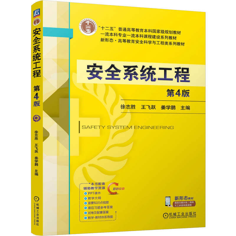 官网正版 安全系统工程 第4版 徐志胜  王飞跃  姜学鹏 9787111798460 机械工业出版社 教材