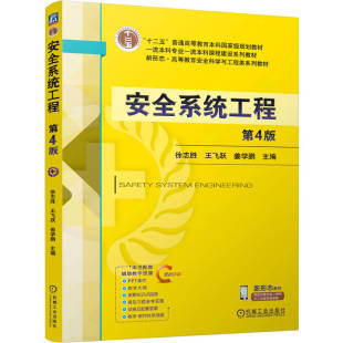 官网正版 安全系统工程 第4版 徐志胜  王飞跃  姜学鹏 9787111798460 机械工业出版社 教材