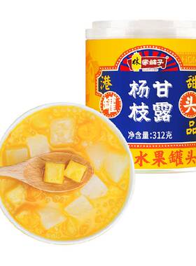 林家铺子杨枝甘露水果罐头312g