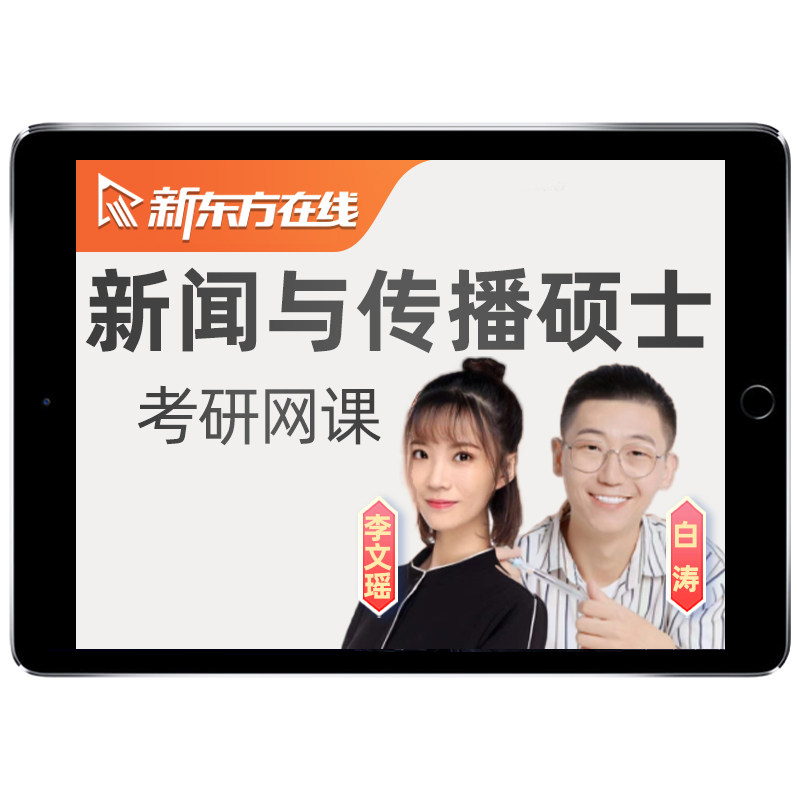 新东方2027考研334新闻与传播网课程新传专业综合全程班27视频28