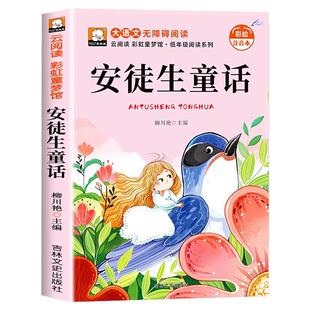 安徒生童话格林童话全集注音版彩绘本幼小衔接一二三年级小学生课外阅读必读书目儿童文学外国经典童话故事儿童睡前故事书带拼音